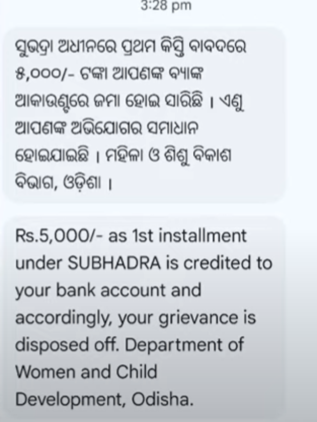 🔴ସୁଭଦ୍ରା ମେସେଜ ଆସିଲା | subhadra yojana grievance message