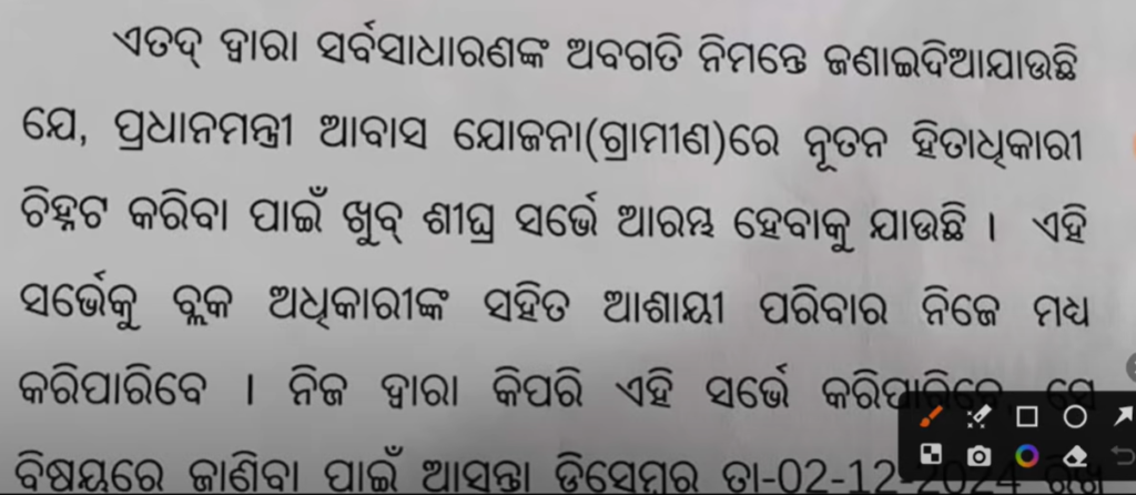 ଖୁସି ଖବର ନୋଟିସ ଆସିଲା | pm awas yojana gramin apply online | pradhan mantri awas yojana odisha