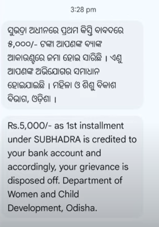 🔴ସୁଭଦ୍ରା ମେସେଜ ଆସିଲା | subhadra yojana new update today | subhadra yojana grievance message