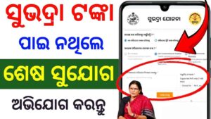 🔴 ସୁଭଦ୍ରା ଶେଷ ସୁଯୋଗ : subhadra yojana last chance | subhadra yojana online complaint grievance problem solved ✅