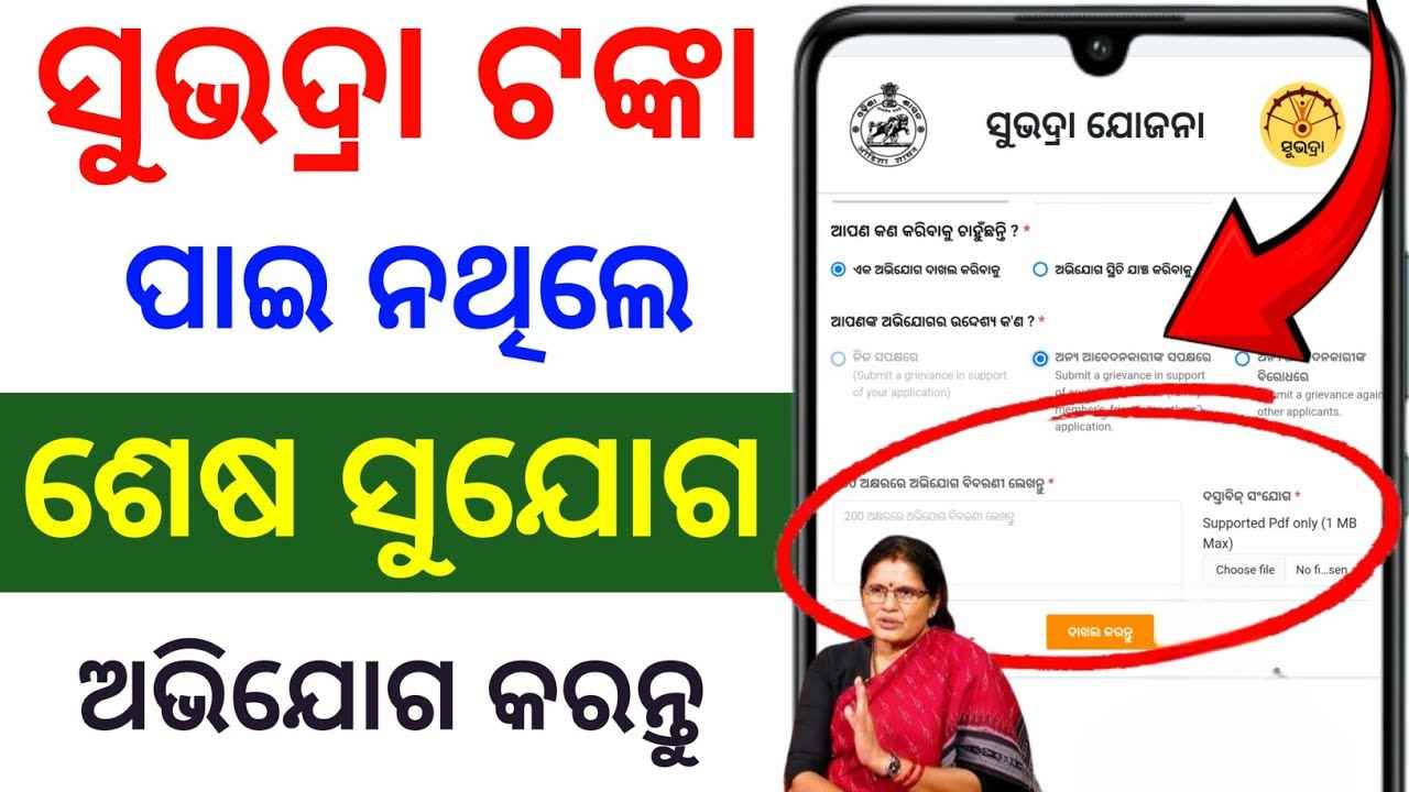 🔴 ସୁଭଦ୍ରା ଶେଷ ସୁଯୋଗ : subhadra yojana last chance | subhadra yojana online complaint grievance problem solved ✅