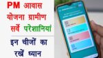 Pm awas yojana survey form problems |पीएम आवास योजना 2025 सर्वे फॉर्म परेशानियां