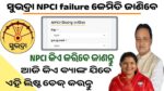 क्या आप भी NPCI समस्या से जूझ रहे हैं? जानें किन्हें 29-30 जनवरी को बैंक में जाना है | Subhadra Yojana: Facing NPCI issues? Visit bank on Jan 29, 30 to get instalment!