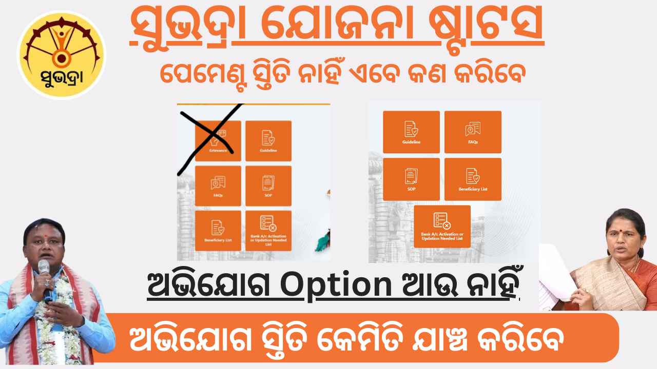 Subhadra yojana grievance portal closed ❌ | ବନ୍ଦ ହେଲା ସୁଭଦ୍ରା ଯୋଜନା ଅଭିଯୋଗ 🌑