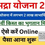 Subhadra Yojana: Around 2 lakh beneficiaries in Odisha to receive financial aid tomorrow | Subhadra yojana 6th phase payment