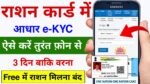 Ration Card Online e-KYC Kaise Kare Mobile Se | Ration Card eKYC Online | ration card kyc kaise kare