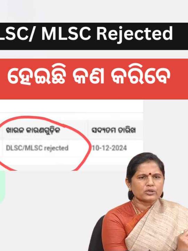 Subhadra Yojana DLSC/ MLSC Rejected