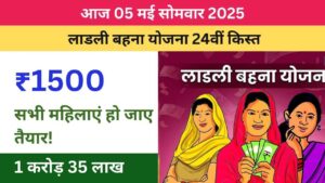 👩 लाडली बहना योजना 24वी किस्त 2025 | ladli behna yojana 2025 | ladli behna yojana new update