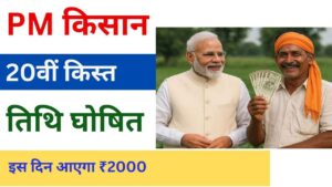 PM Kisan 20th Kist Date(PM Kisan 20th Installment Date, Pm kisan 20th installment date may be announced after 14 July, Pm kisan 20th installment news, PM Kisan Beneficiary List, PM Kisan 19th Installment Date, PM Kisan Aadhaar Number, PM Kisan Beneficiary list village Wise, pm kisan.ap.gov.in status check online)