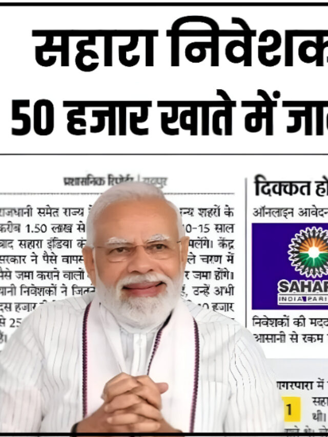 CRCS Sahara refund Portal: सहारा उपभोगत को पैसा मिलना शुरू जुलाई में जारी हुआ |