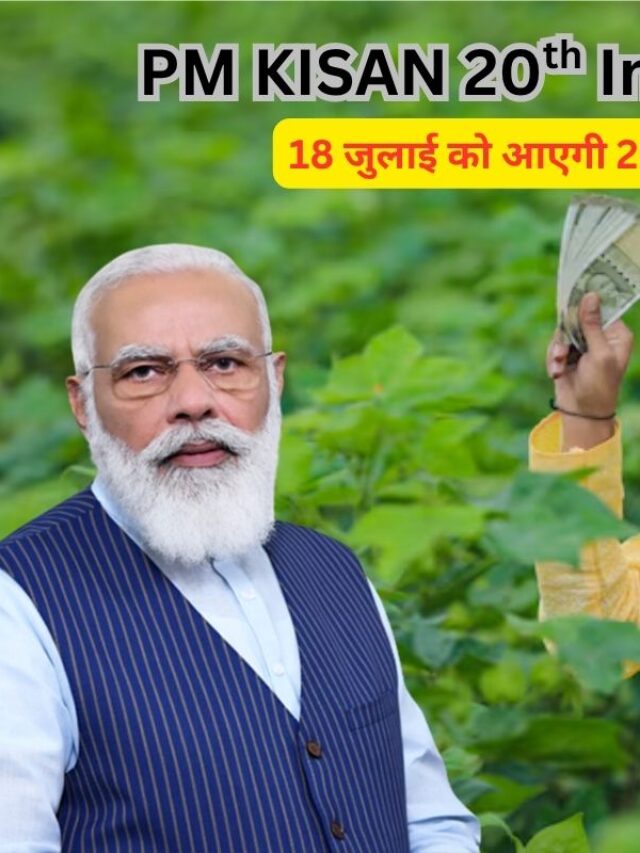 PM Kisan Yojana: 18 जुलाई को आएंगे पीएम किसान की 20वीं किस्त?