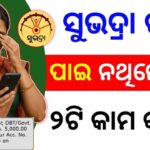 Subhadra Yojana 3rd installment List