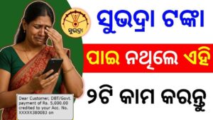 Subhadra Yojana 3rd installment List