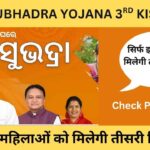 Subhadra Yojana 3rd installment