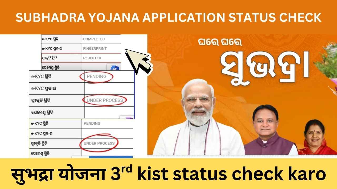 subhadra yojana status check online odisha 2025